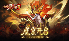 《放开那三国3》魔窟开启 打BOSS夺秘宝(放开那三国3礼包码最新)