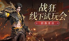 【战狂】线下试玩会招募开启 世界观PV首曝！