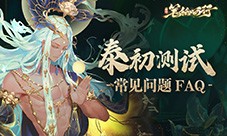 《西游：笔绘西行》泰初测试常见问题FAQ(西游笔绘西行什么时候公测)