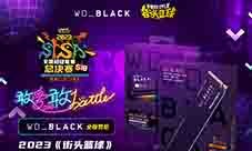 WD_BLACK助力《街头篮球》SFSA总决赛(wd_black p40拆解)