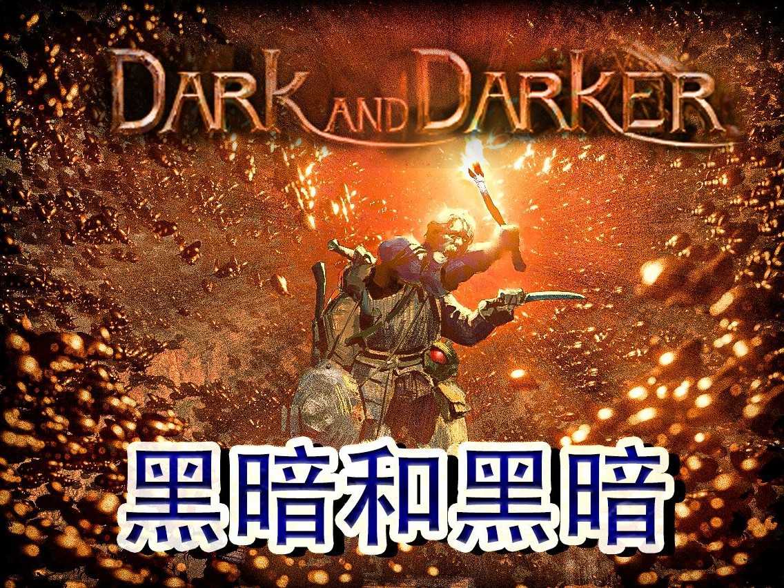 dark and darker地图怎么看