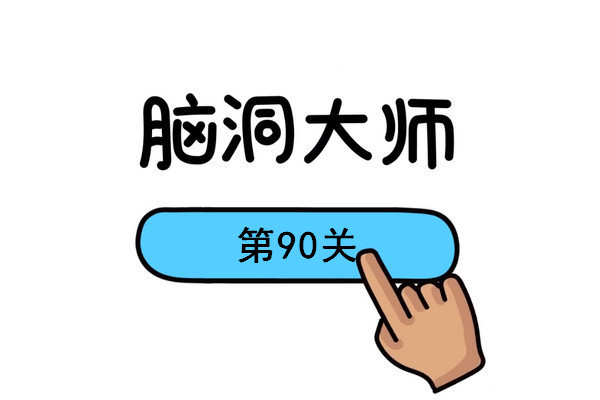 脑洞大师90关藏游戏机怎么过 第90关通关攻略(脑洞大师找到外星人)