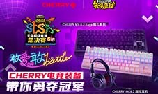  CHERRY全程助力《街头篮球》SFSA总决赛(CheRRY小红书)