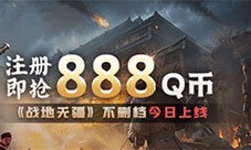 《战地无疆》心悦注册即抢888Q币 SLG明星俱乐部等你