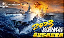 《巅峰战舰》StarRoad星路联赛2023夏季赛即将开赛(《巅峰战舰》星路联赛16强抽签结果出炉 战火再起)