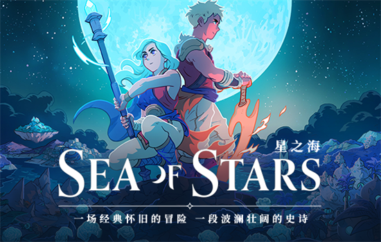 星之海STEAM要多少钱 steam价格介绍(星之海洋小说)