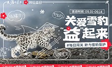 天涯明月刀手游携手99公益日邀你“益”起来守护雪豹(天涯明月刀手游携猫)