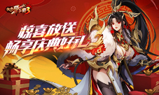 《放开那三国3》惊喜放送 畅享庆典好礼(放开那三国3开服时间表)