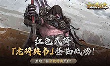 《三国诛将录》金秋特典版本上线 老将典韦霸气登场(《三国诛将录》七月正式公测)