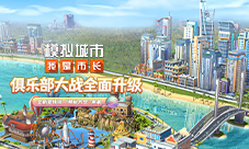 《模拟城市：我是市长》夏末光影版本登陆苹果AppStore(模拟城市我是巿长怎么刷钱)