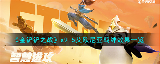 金铲铲之战s9.5艾欧尼亚羁绊效果一览 金铲铲之战s9.5艾欧尼亚羁绊有什么效果(金铲铲之战s9.5)