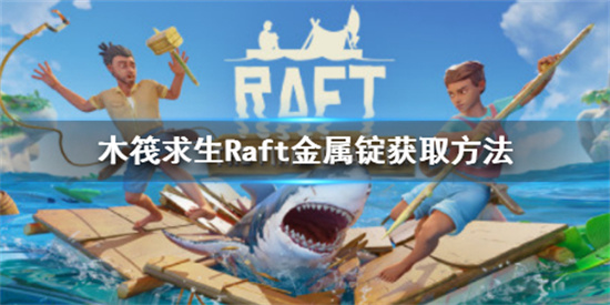 木筏求生Raft金属锭怎么获得 Raft金属锭教程分享(木筏求生raft手机版中文版下载)