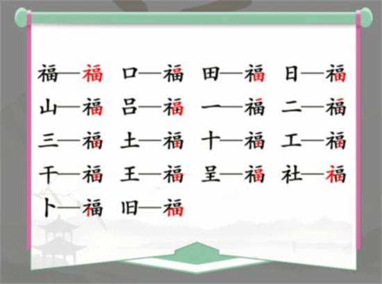 福可以拆成哪些字找茬王 找茬王福字拆解分享(福可以拆成哪些字找茬王)