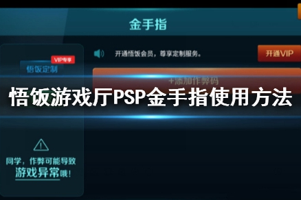 悟饭游戏厅获取金手指配置失败(悟饭游戏厅获取金手指配置失败)