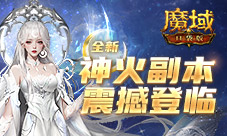 《魔域口袋版》全新神火副本挑战开启