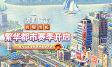 《模拟城市：我是市长》繁华都市版本全平台推出(模拟城市我是破解版无限金币)