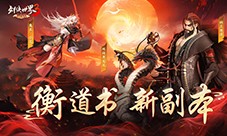 探索江湖秘境 《剑侠世界3》衡道书新副本高能来袭