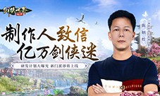 长线运营《剑侠世界：起源》制作人致信亿万剑侠迷(长线运营游戏)