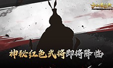 冠绝天下 一世之雄 神秘红色武将重燃战火