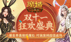 超值返场 双十一《魔域口袋版》优惠大放价