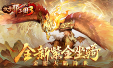 《放开那三国3》全新紫金坐骑降世(放开那三国3破解版)