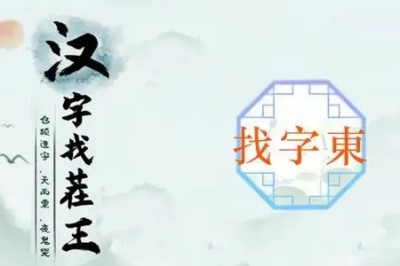 汉字找茬王馗找出15个字攻略解析(汉字找茬王馗找出15个常用字)