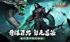 魁奇俊杰 毒蝮奇谋 《极无双2》全新金将贾诩登场