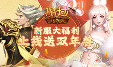 在等龙年兽 《魔域口袋版》新服送双年兽