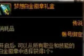 dnf梦想白金徽章条少钱一个(dnf梦想白金徽章多少钱一个)