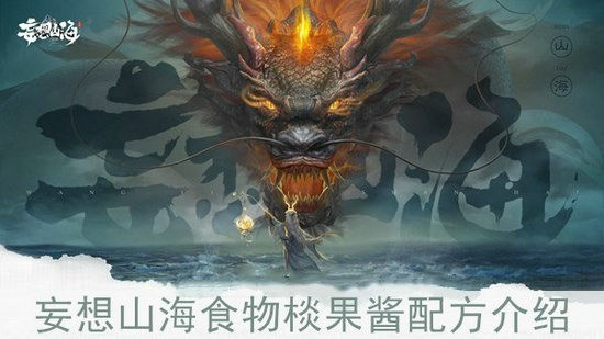 妄想山海鲜果酱怎么制作 鲜果酱制作配方分享(妄想山海鲜果酱怎么获得)