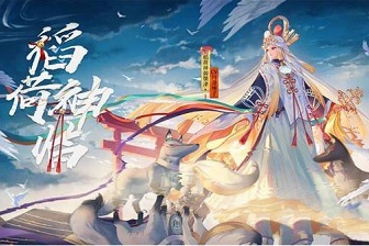 阴阳师稻荷神御馔津带什么御魂(阴阳师稻荷神御馔津怎么样)