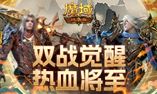 飞天连斩 《魔域口袋版》战士&狂战士觉醒在即