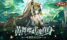 《放开那三国3》黄舞蝶即将开启武魂真身(放开那三国3破解版)