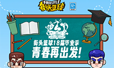 《街头篮球》18届毕业季青春再出发(《街头篮球》中碎片怎么用?)