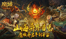 又做了一个新世界 《魔域口袋版》山海异界首曝