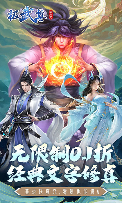 极武尊（无限制0.1折手机版