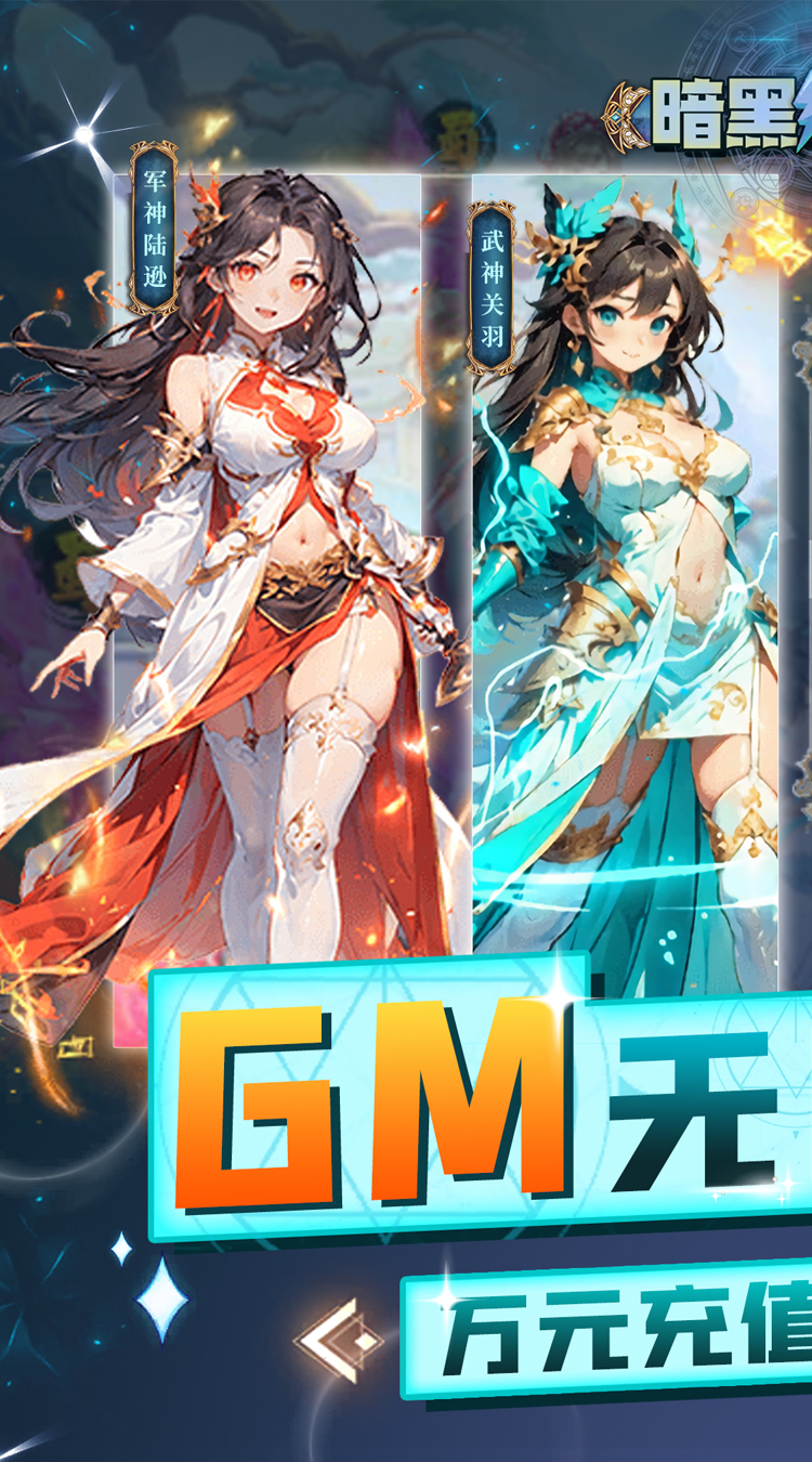 暗黑联盟（GM刷充终生养老）最新