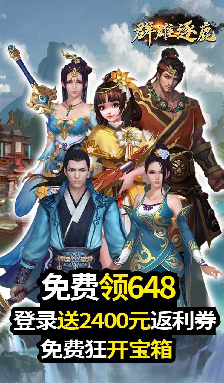 群雄逐鹿（送返利券）免费版