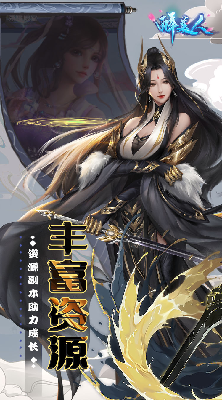 醉美人（魔龙降世0.1折）官方下载