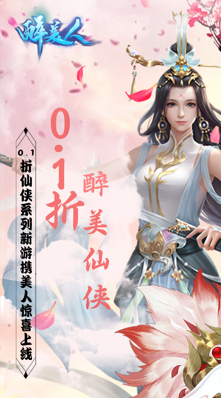 醉美人（魔龙降世0.1折）官方下载