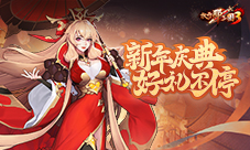 《放开那三国3》新年庆典 好礼不停(放开那三国3神将怎么获得)