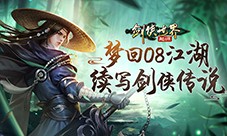 梦回08续写传说《剑侠世界：起源》见证百万剑侠故事(梦回庐陵传说)