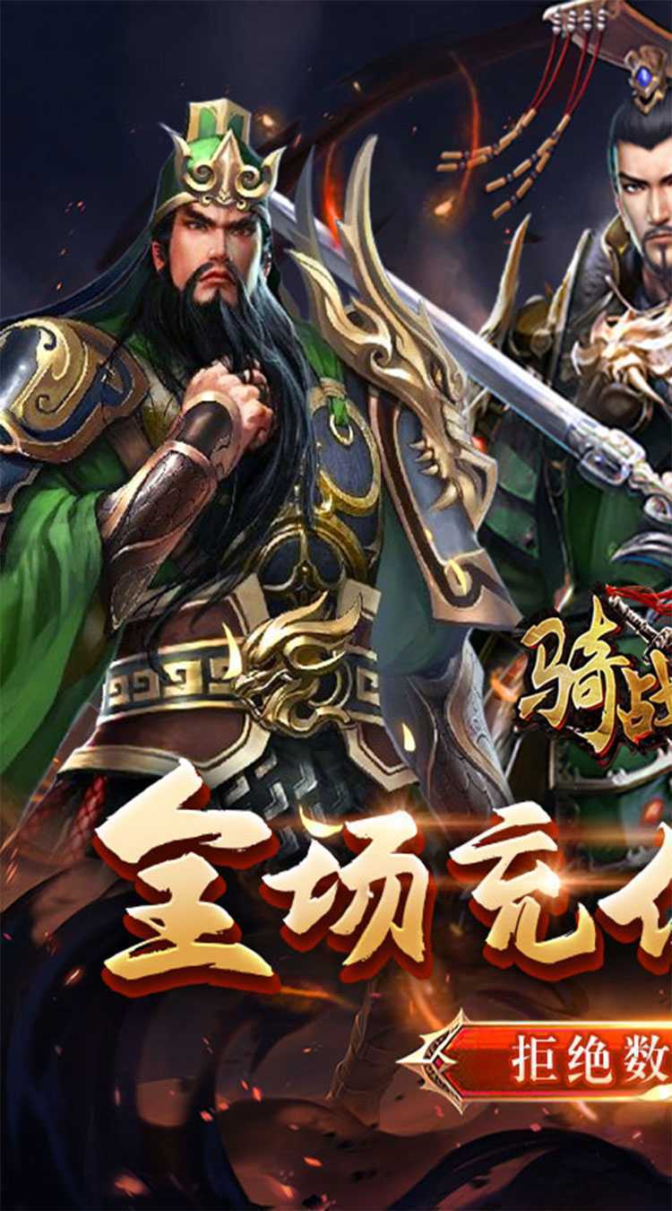 骑战三国（0.1折乐享畅玩）最新版