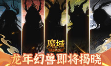 五龙现身《魔域口袋版》龙年兽首曝