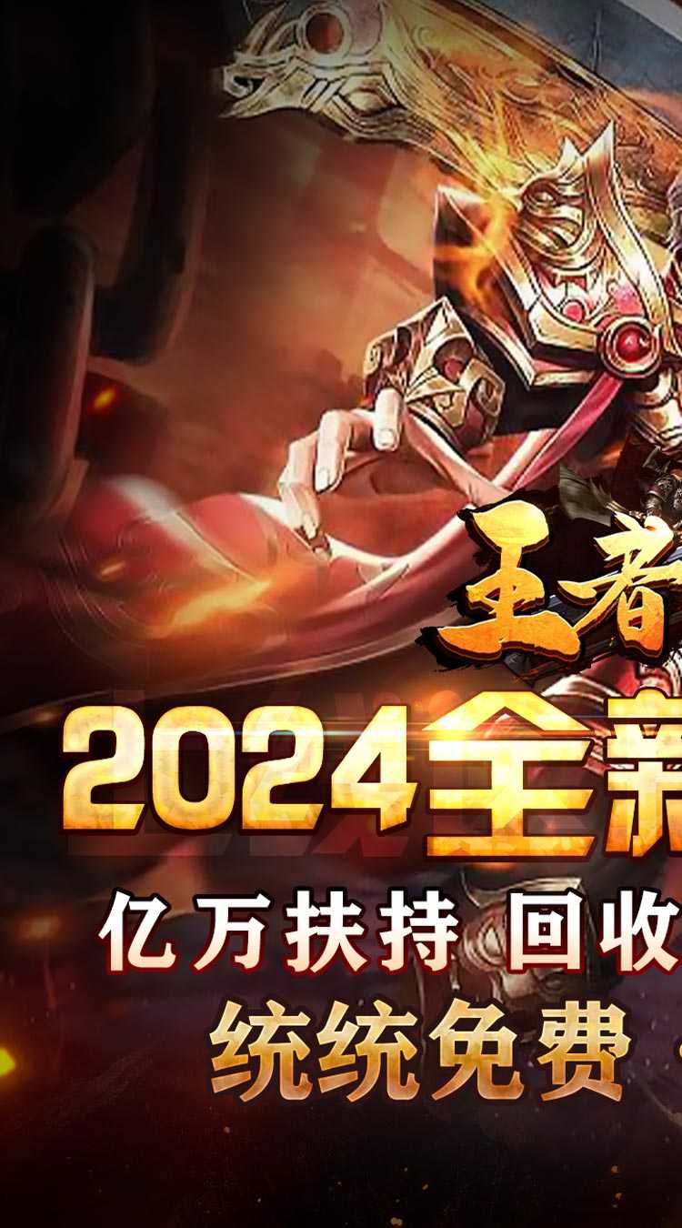 王者之战（亿万扶持狂爆充）手游
