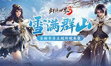 融融冬日《剑侠世界3》超萌冬季外观暖心上线