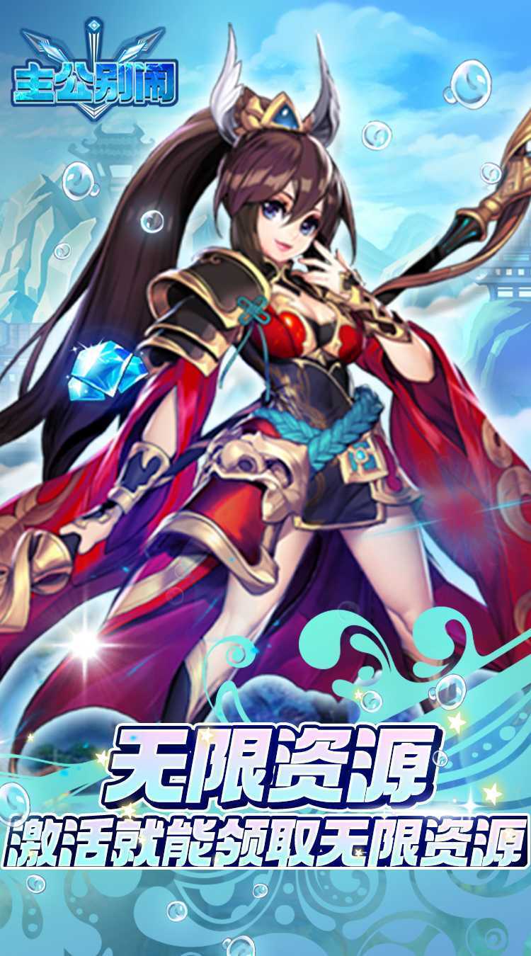 主公别闹(0.1折送万元真充卡)极速版