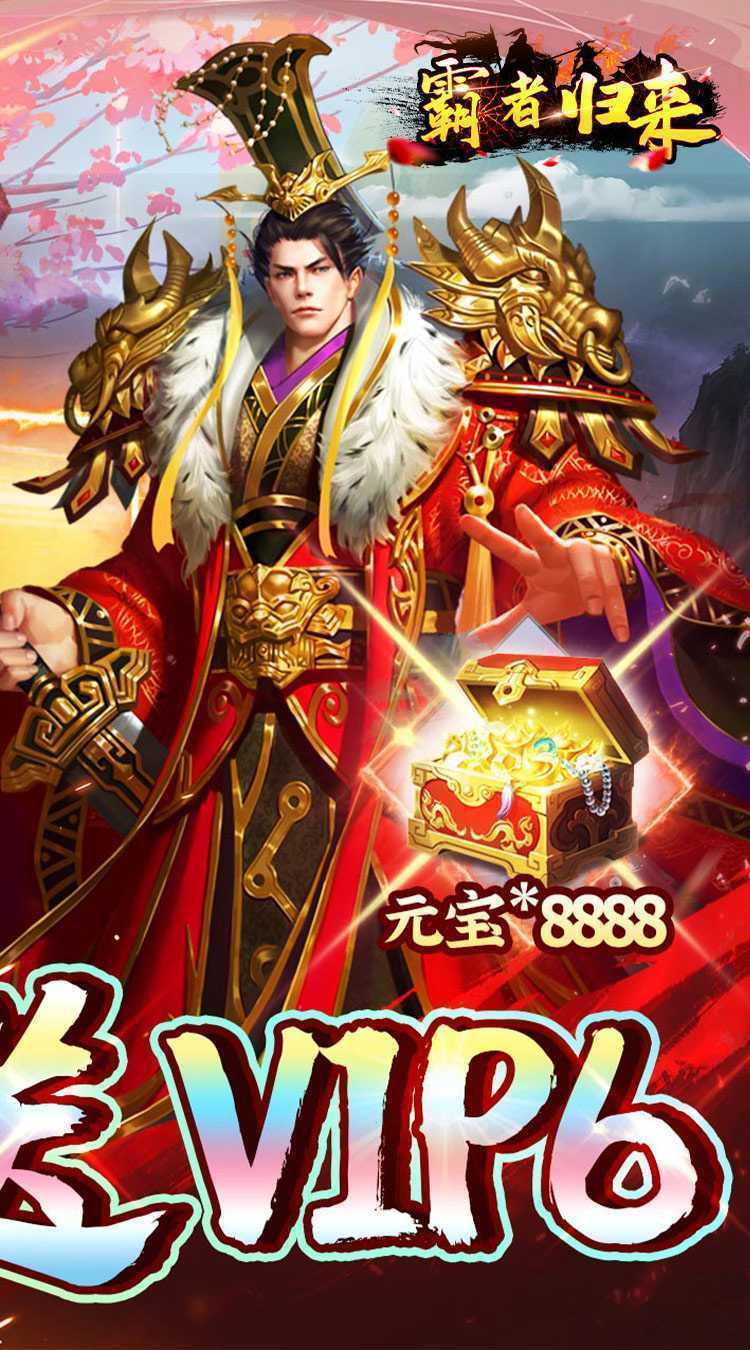 霸者归来（0.1折天降真充）中文版