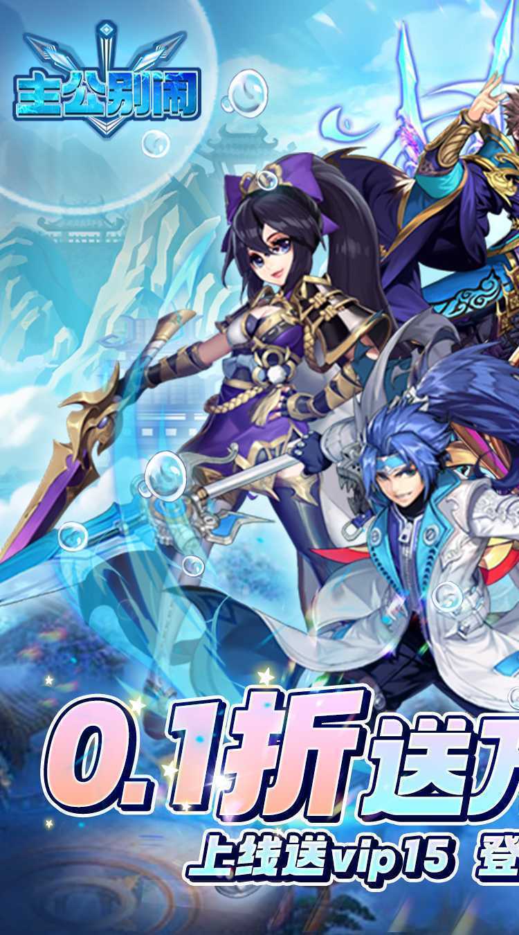 主公别闹(0.1折送万元真充卡)极速版