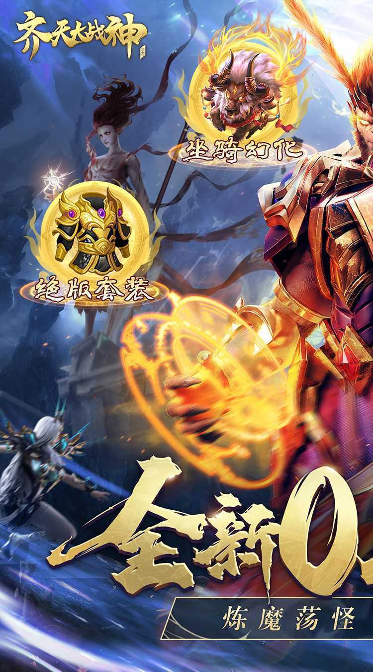 齐天大战神(0.1折燃魂西游)官服